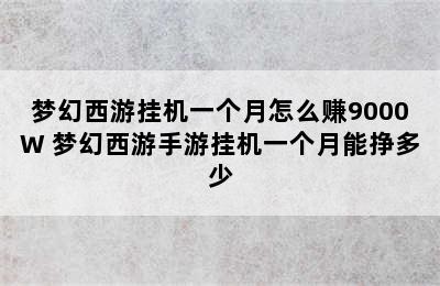 梦幻西游挂机一个月怎么赚9000W 梦幻西游手游挂机一个月能挣多少